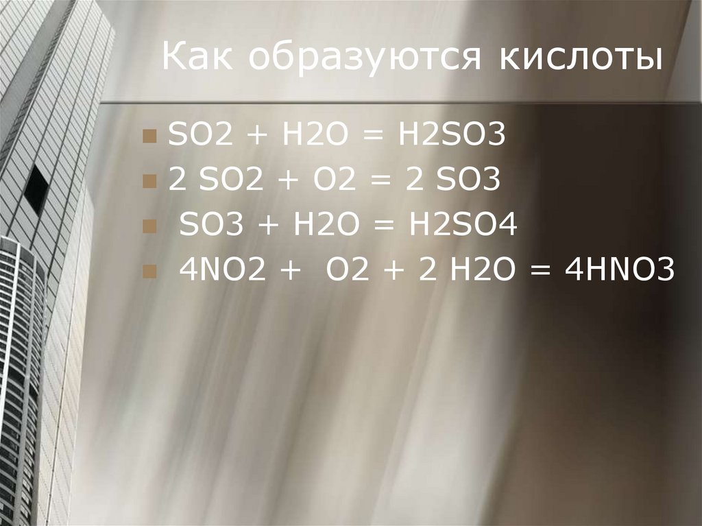 Как образуются кислоты