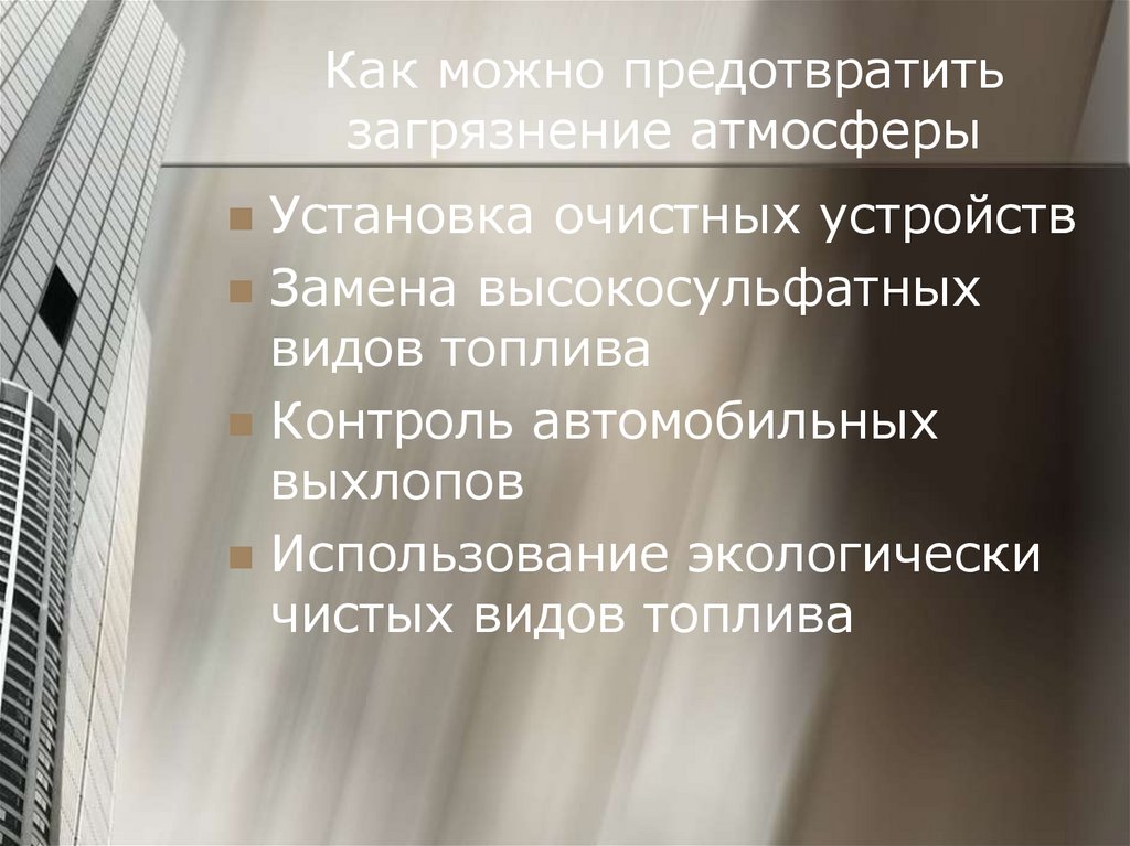 Как можно предотвратить загрязнение атмосферы