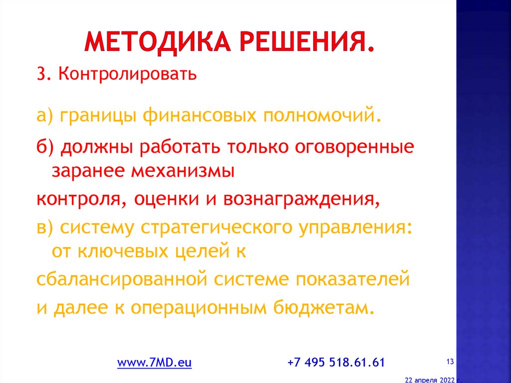 Методология решения. 8d метод решения проблем. Границы финансов. Границы в финансах. Финансовые рубежи.