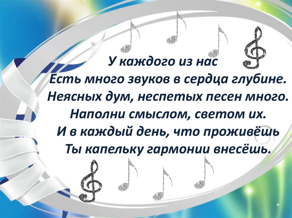 Побольше звук. Есть много звуков в сердца глубине. Весна как много в этом звуке. И каждый день наполни смыслом. Много звуков есть на свете.