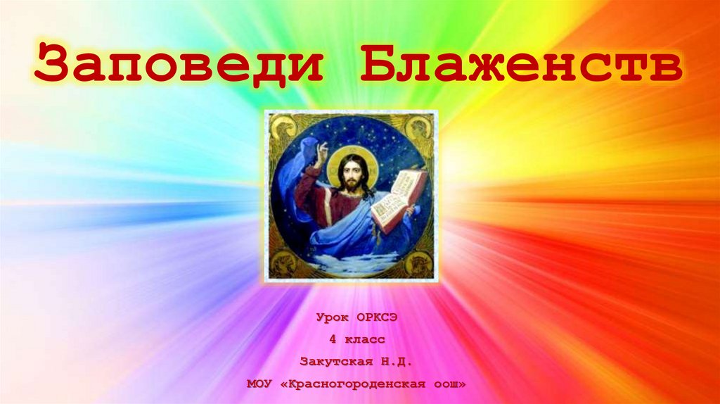 Блаженное состояние 4. Заповеди блаженства 4 класс ОРКСЭ. Заповеди блаженств по ОПК 4 класс. Заповеди блаженства ОРКСЭ 4. Заповеди блаженств презентация по ОРКСЭ 4 класс.