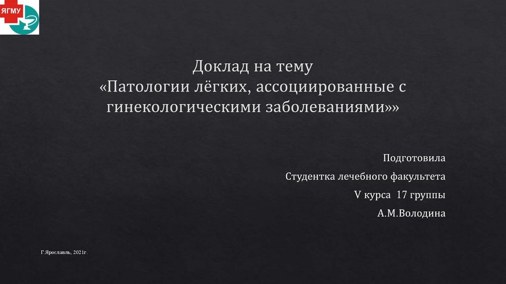 Доклад по теме Абсцесс легкого