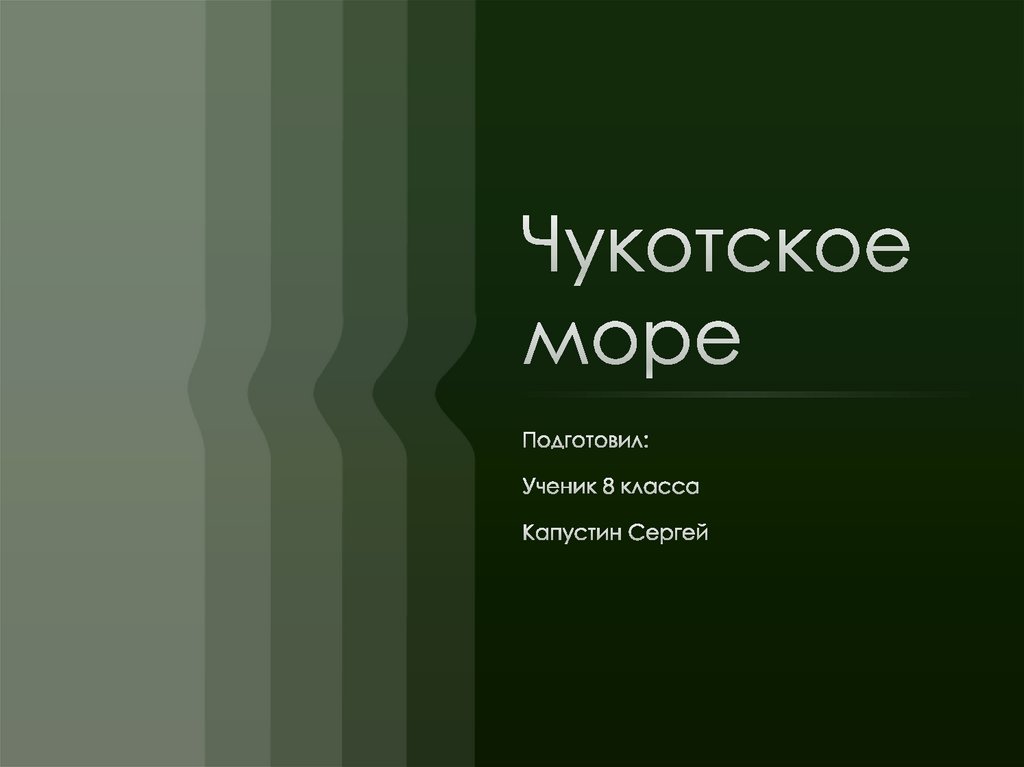 Чукотское море презентация