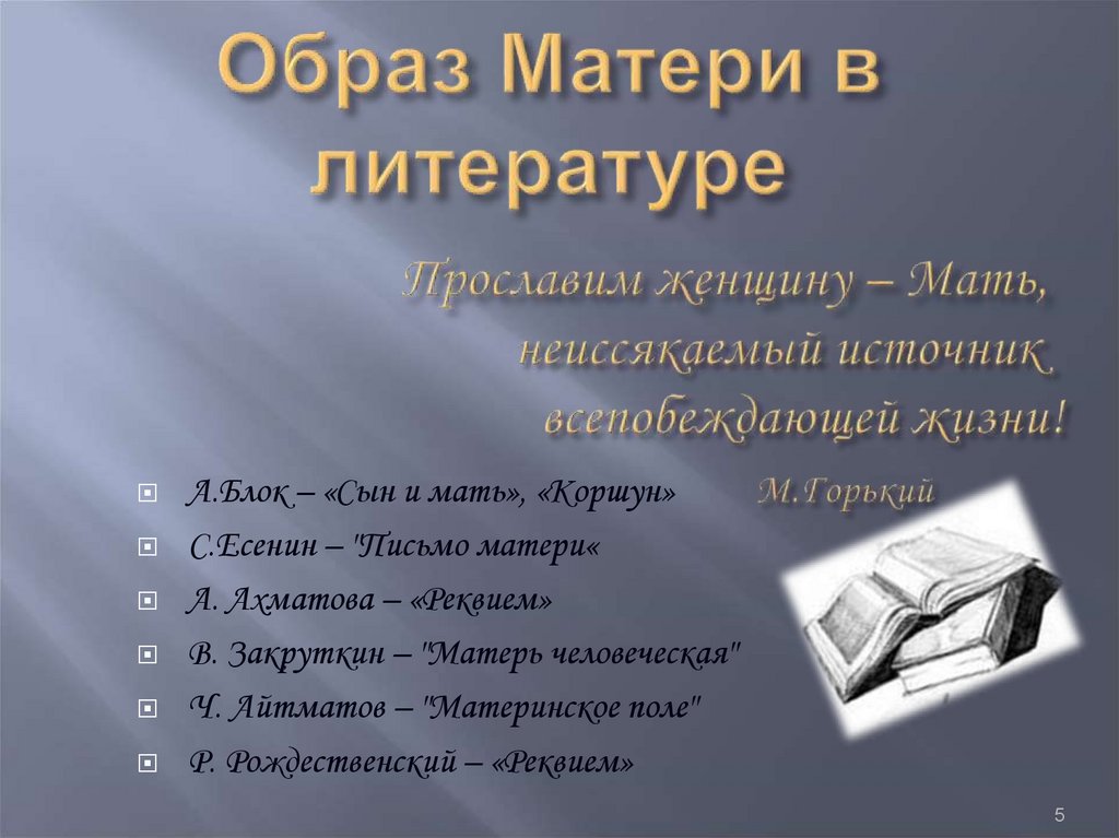 Образ матери в литературе. Небесное и земное в звуках и красках 5 класс. Небесное и земное в звуках и красках 5 класс конспект. Презентация на тему небесное и земное в звуках и красках 5 класс.