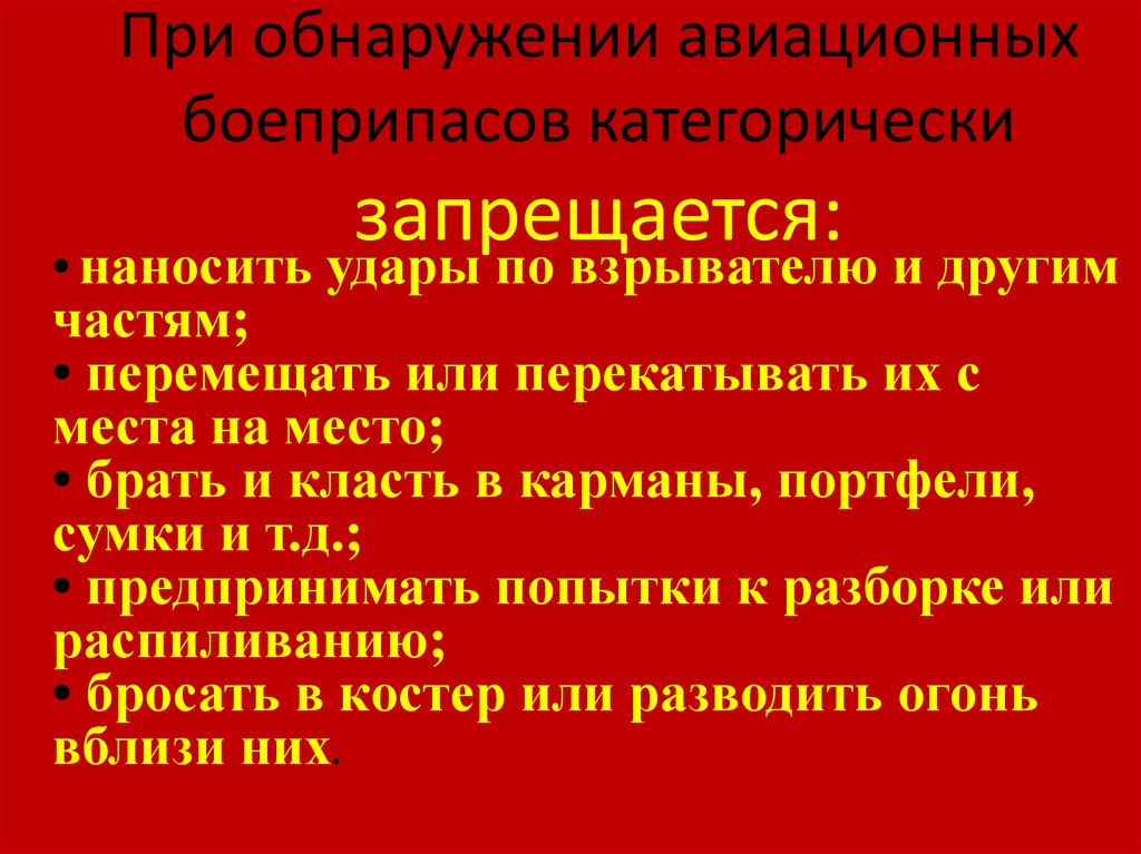 Правила поведения при обнаружении взрывоопасных предметов презентация