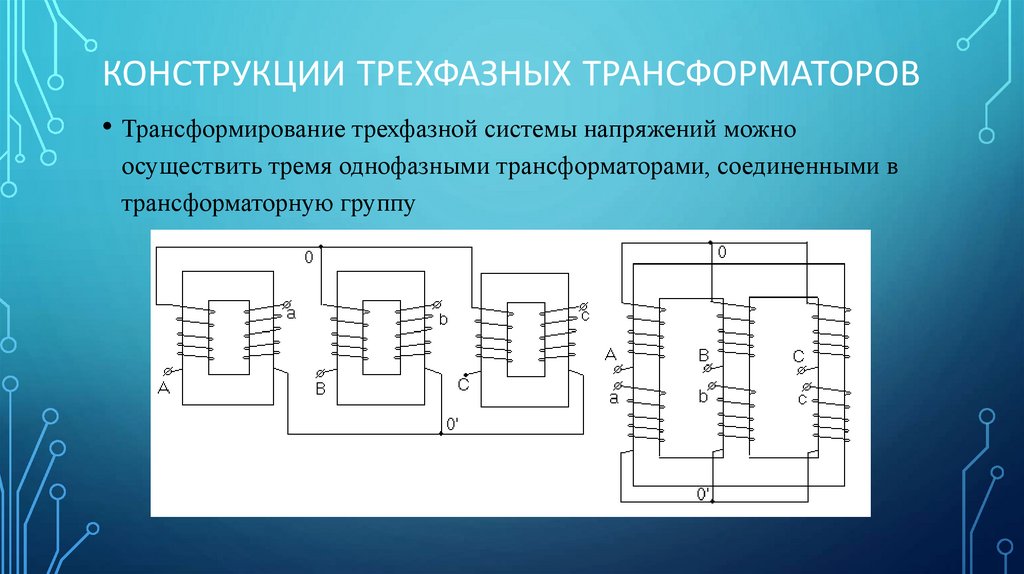 Конструкции трехфазных трансформаторов