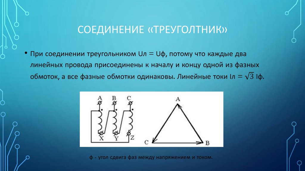 Соединение «Треуголтник»