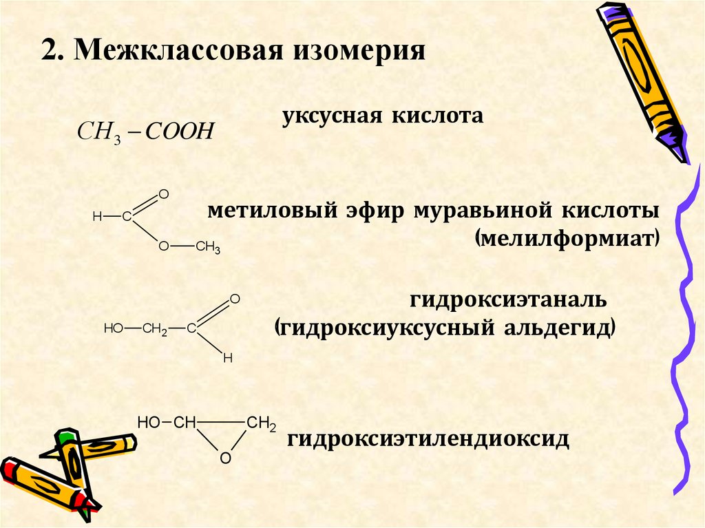 Какая изомерия характерна для карбоновых кислот. Межклассовая изомерия карбоновых кислот. Пропионовая кислота межклассовая изомерия. Межклассовые изомеры муравьиной кислоты. Межклассовая изомерия Алкины.