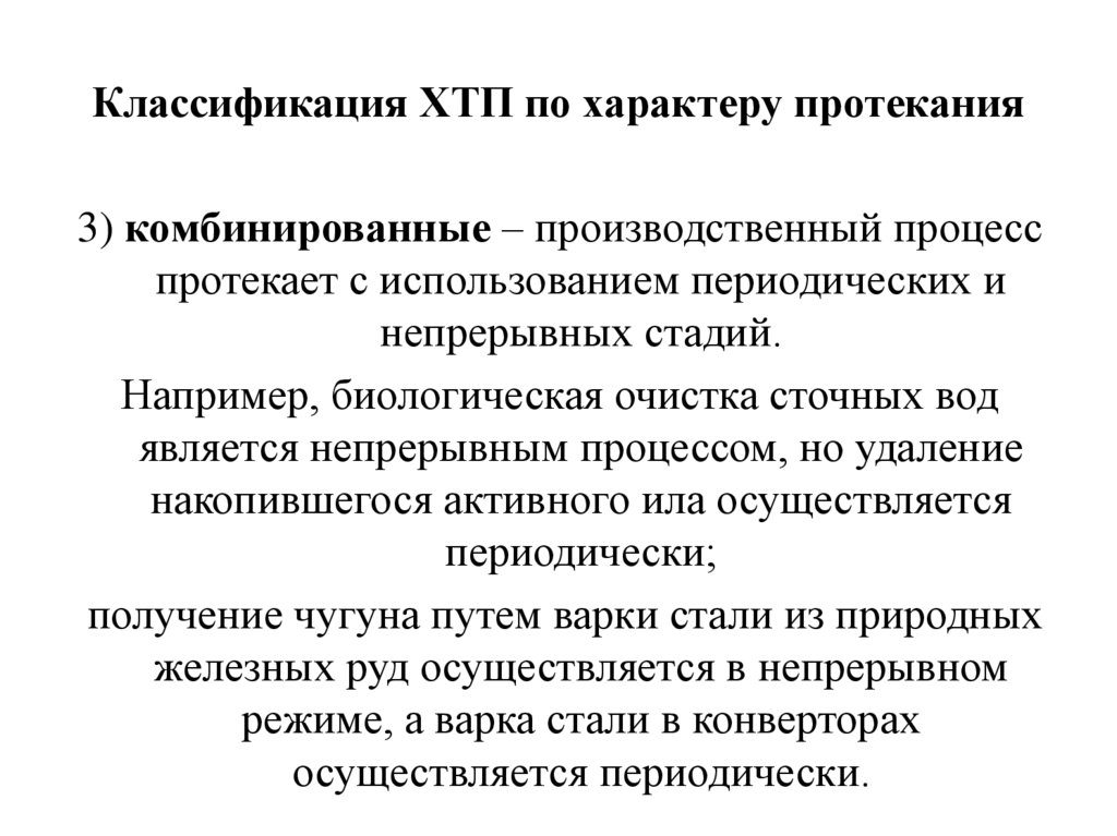 Периодические и непрерывные процессы. Классификация химико-технологических процессов. Классификация ХТП. Основные химико-технологические процессы.