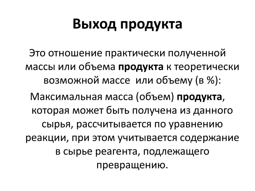 Картинки ОПРЕДЕЛЕНИЕ ВЫХОДА ПРОДУКТА