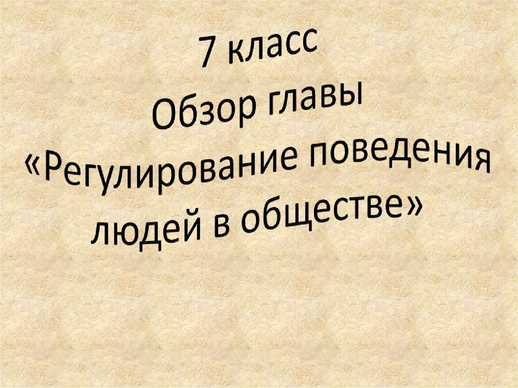 Регулирование поведения людей в обществе