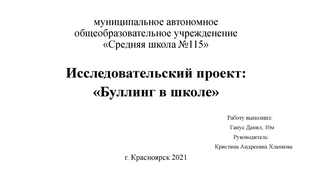 Буллинг исследовательский проект