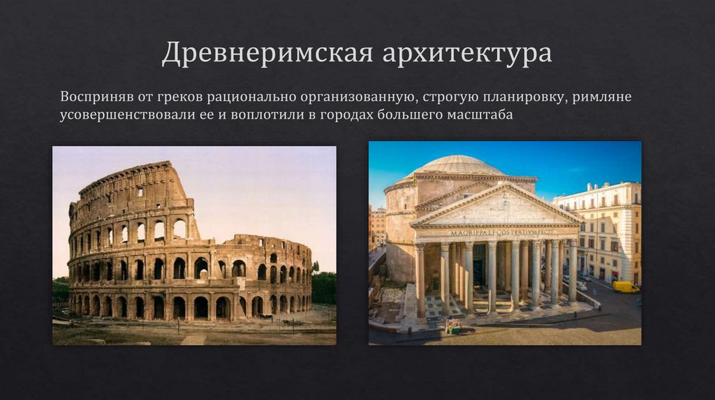 Древнеримская архитектура