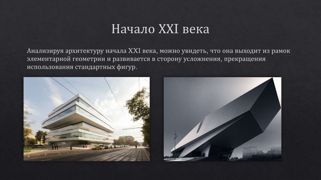 Начало ХХI века