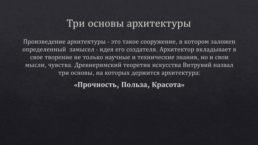 Три основы архитектуры
