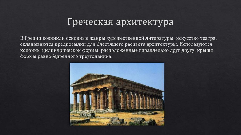 Греческая архитектура