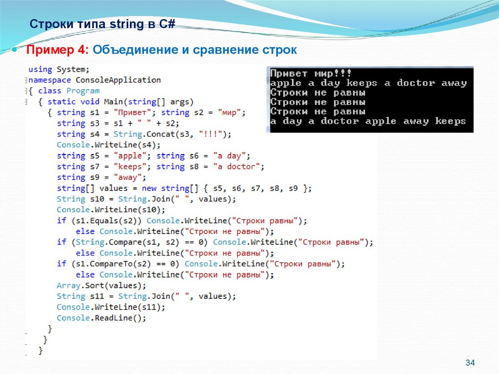 Строка кода пример. Строки в c#. Тип String c#. C вывод строки. Объединение строк в c#.