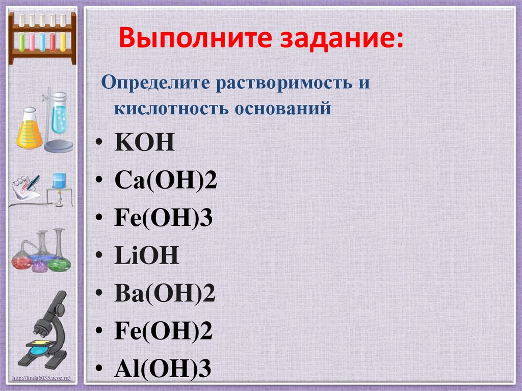 Комплекс оснований. Задания на классификацию оснований. Кислотность основания. Выполните задание определите растворимость и кислотность. Задание определить кислотность оснований.