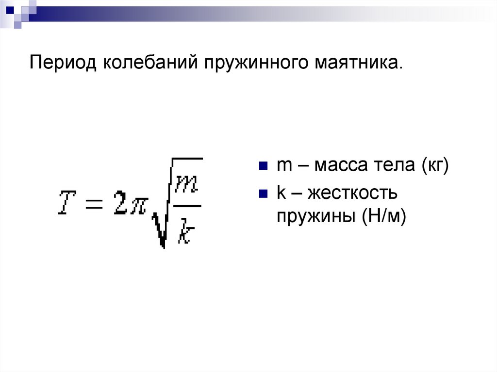 Частота колебаний пружинного маятника определение