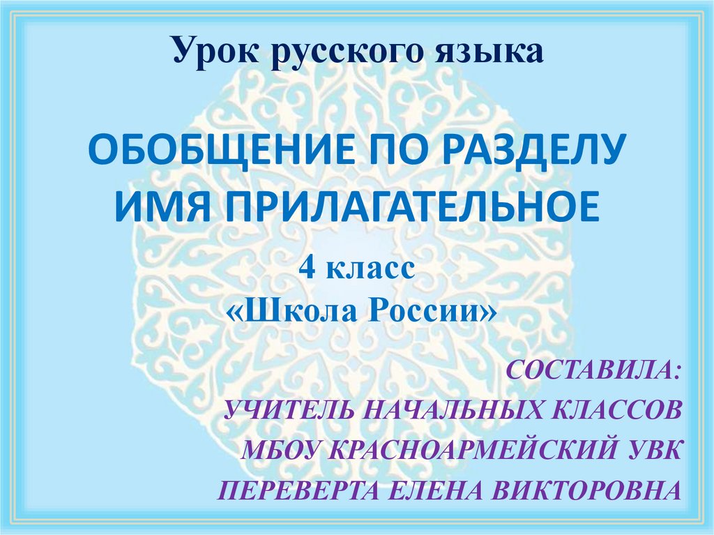 Обобщение по имени прилагательному 2 класс презентация