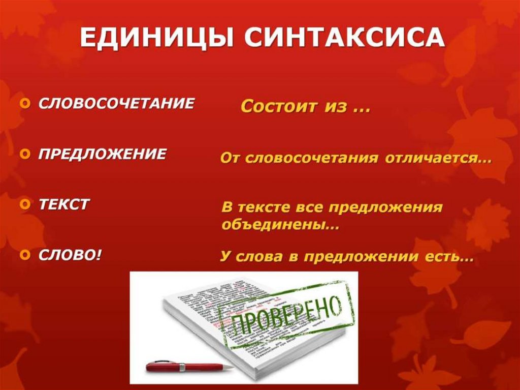 ЕДИНИЦЫ СИНТАКСИСА