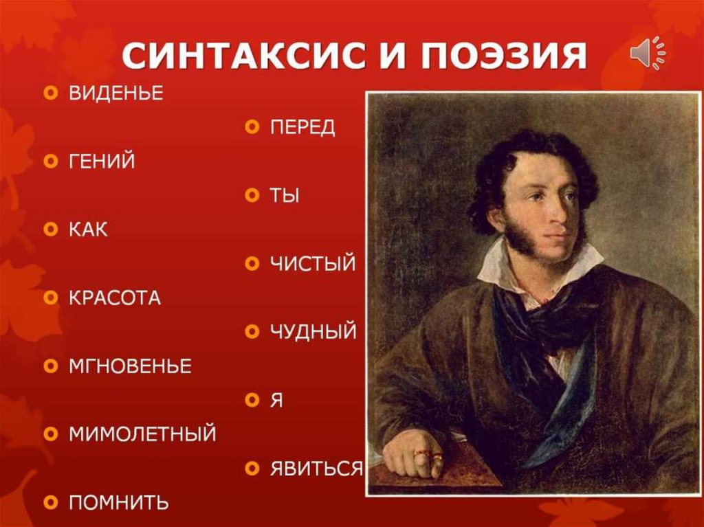 СИНТАКСИС И ПОЭЗИЯ