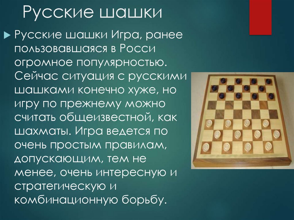 Шашки на русском языке. Игры с шашками. Шашки для презентации. Русские шашки история.