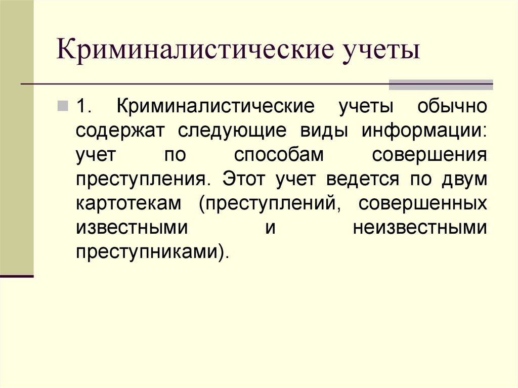 Криминалистическая регистрация презентация