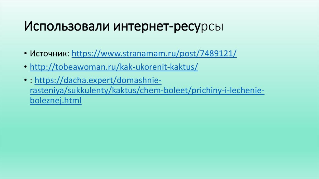 Использовали интернет-ресурсы