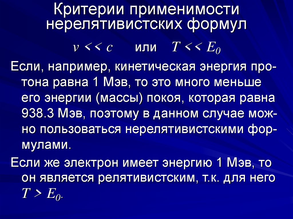 Нерелятивистская формула. Энергия нерелятивистских протонов. Нерелятивистский случай. Критерий применимости.