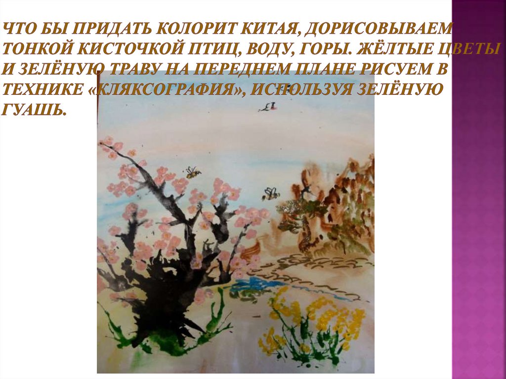 Что бы придать колорит Китая, дорисовываем тонкой кисточкой птиц, воду, горы. Жёлтые цветы и зелёную траву на переднем плане