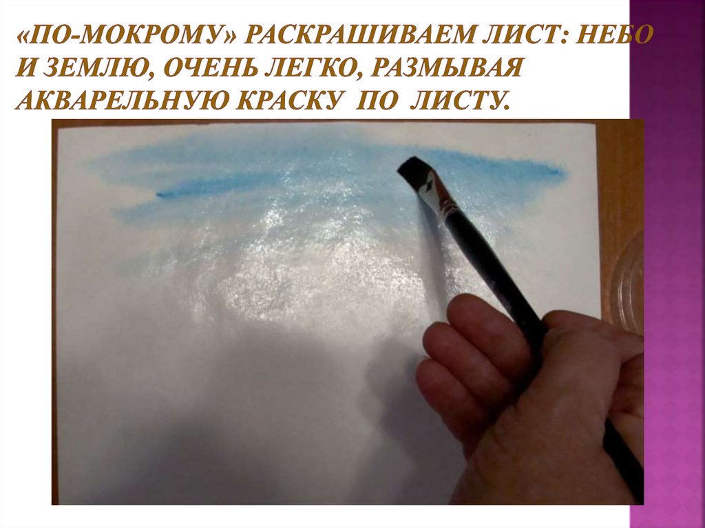 «По-мокрому» раскрашиваем лист: небо и землю, очень легко, размывая акварельную краску по листу.