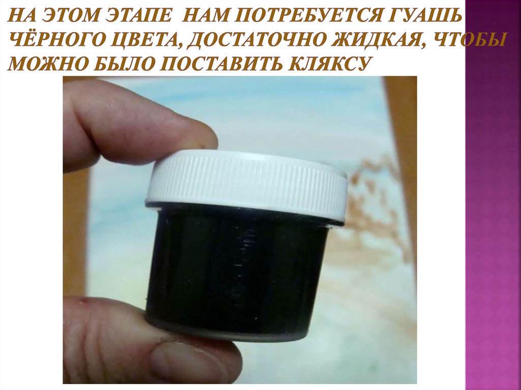 На этом этапе нам потребуется гуашь чёрного цвета, достаточно жидкая, чтобы можно было поставить кляксу
