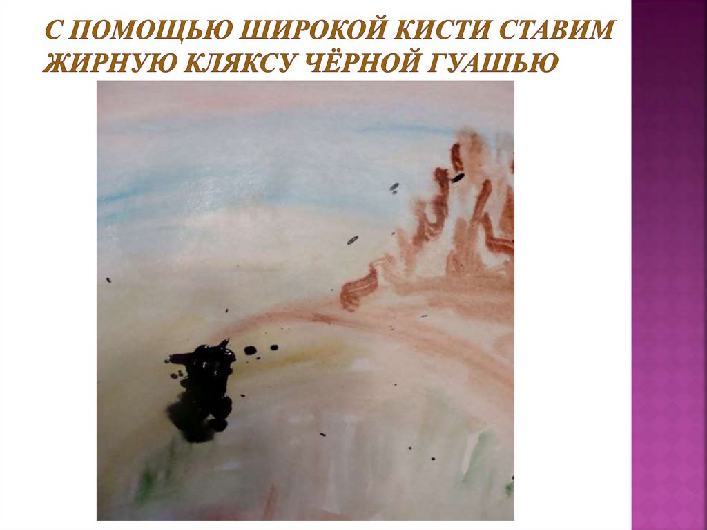 С помощью широкой кисти ставим жирную кляксу чёрной гуашью