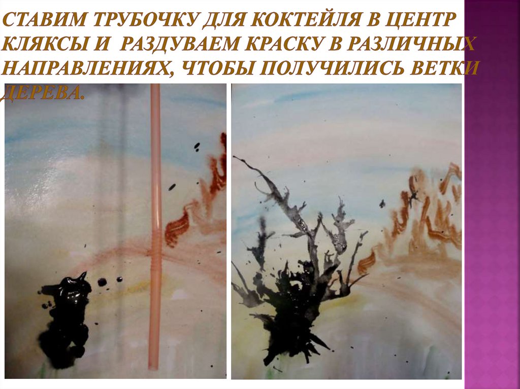 Ставим трубочку для коктейля в центр кляксы и раздуваем краску в различных направлениях, чтобы получились ветки дерева.