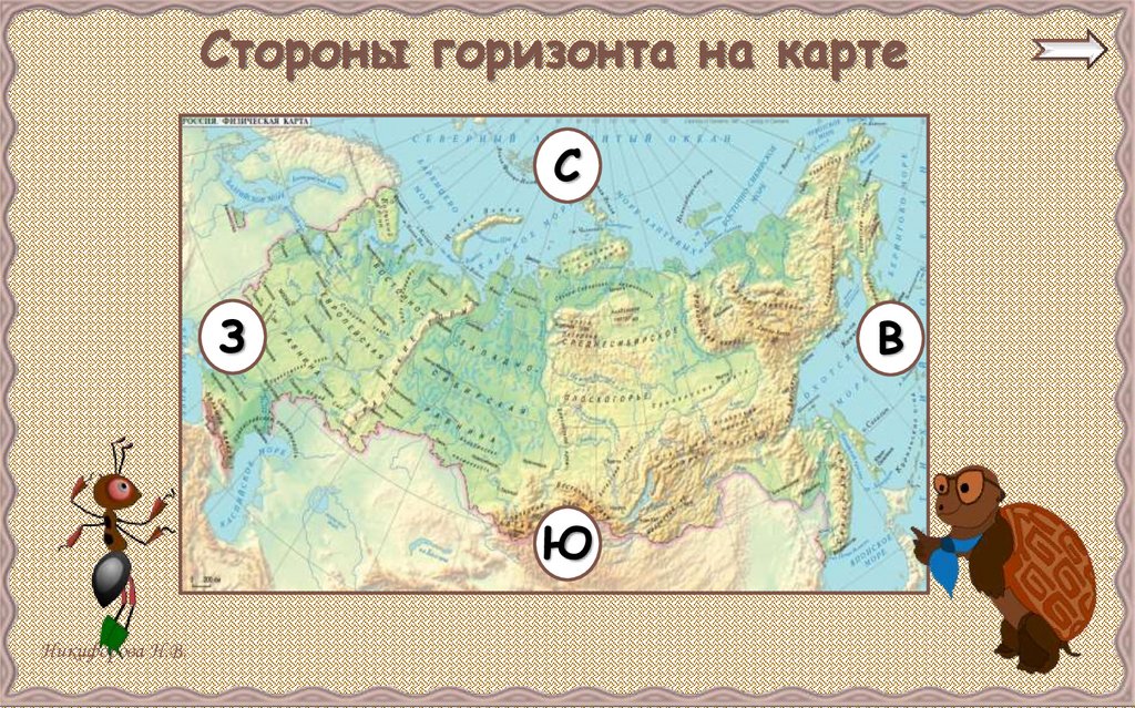 Тест карта россии 2 класс окружающий мир. Страны горизонта на карте. Стороны гор зонта на карте. Стороны горизонта на карте. Стороны горизонта на карте России.