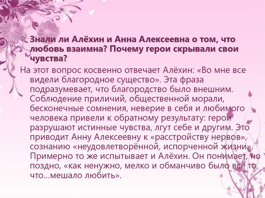 Произведения счастливой любви. Отношения Анны Алексеевны и Алехина.