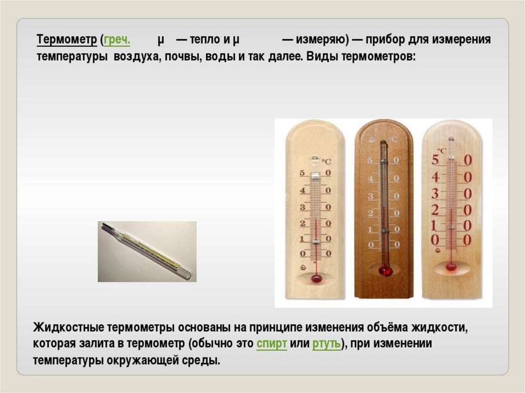 Измеряют ли температуру. Виды термометров для измерения температуры воздуха. Градусник для измерения тепла. Термометр для человека. Термометр география.