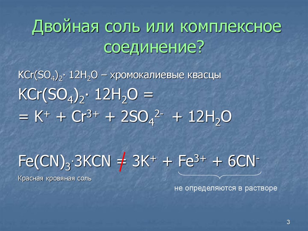 Соединения cr 6. No3 в комплексных соединениях. Двойные соли и комплексные соединения. Двойные комплексные соединения. KCR so4 2 12h2o.