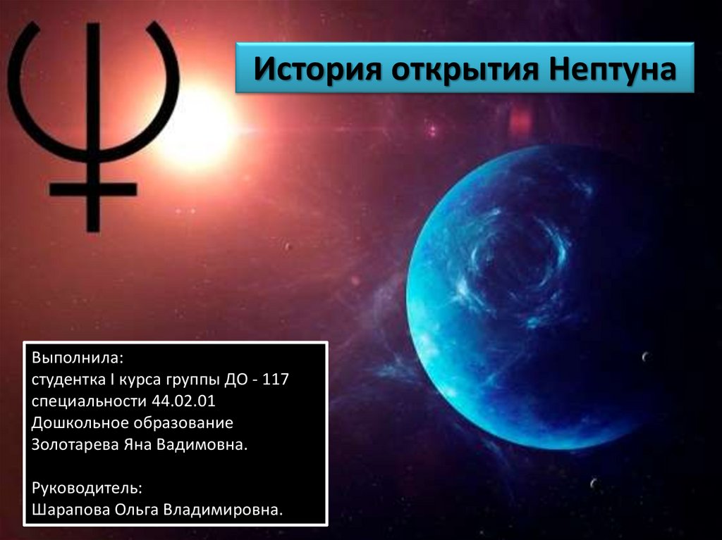 История открытия нептуна презентация