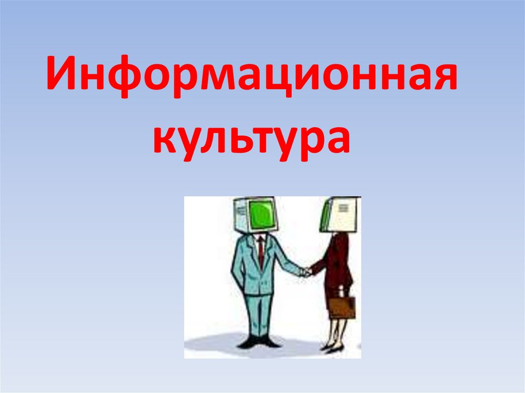 Информационная культура общества презентация