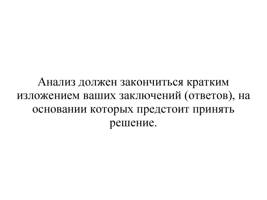 Чем должна заканчиваться презентация