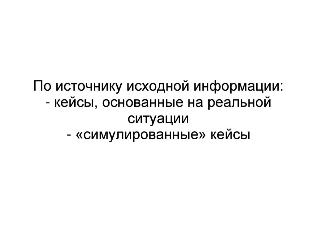 Источник исходной информации. Кейс с информацией. Оригинальный первоисточник исходный.