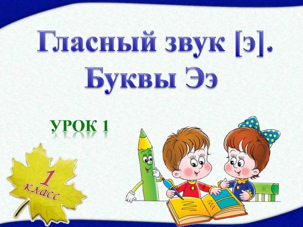 Буква э презентация 1 класс школа россии презентация