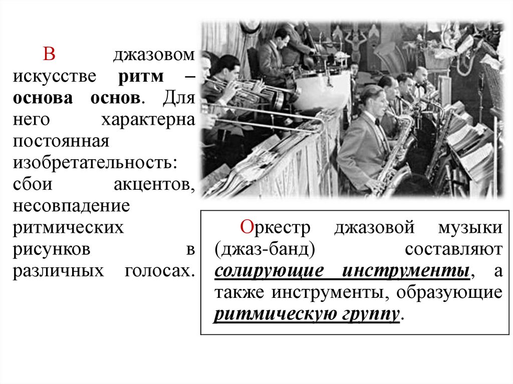 Джазовый оркестр презентация