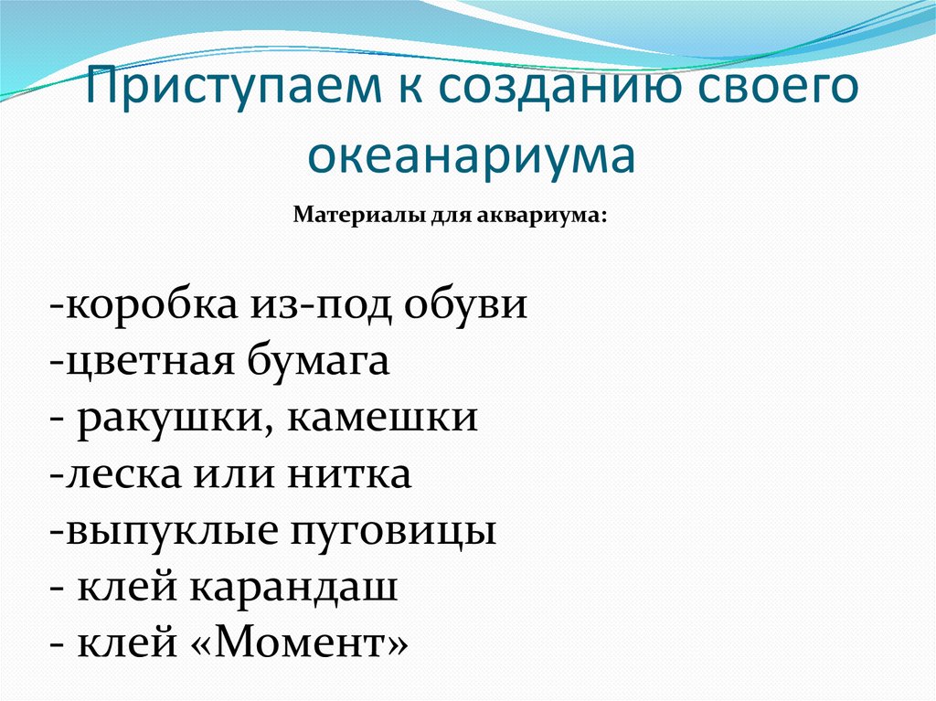 Приступаем к созданию своего океанариума