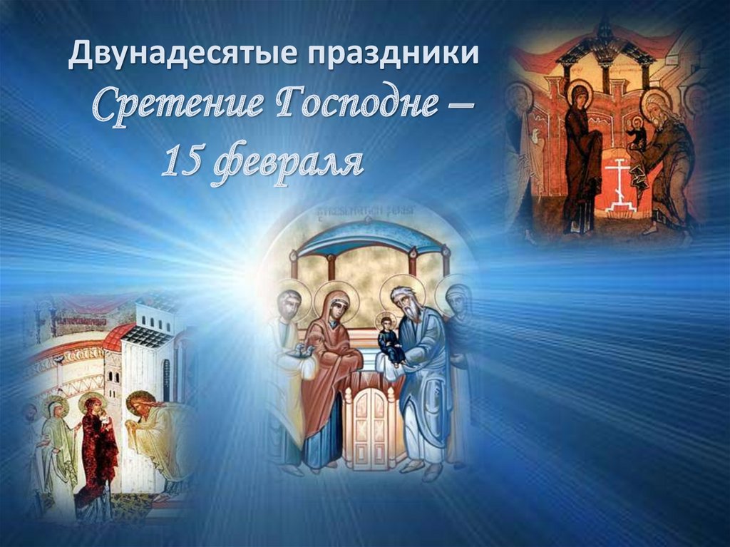 Религиозные праздники христиан - презентация онлайн