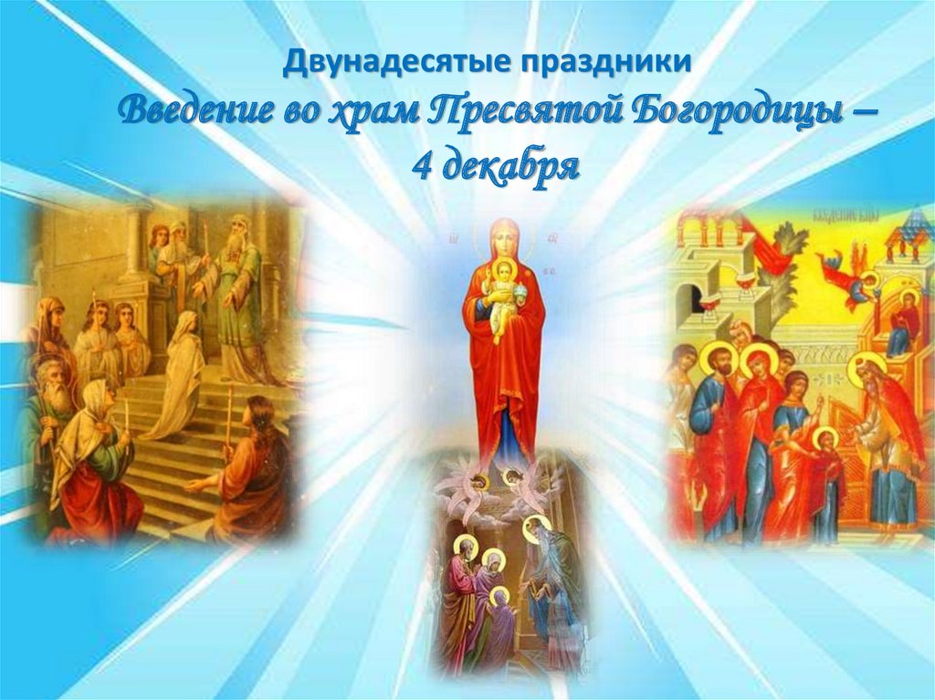 Религиозные праздники христиан - презентация онлайн