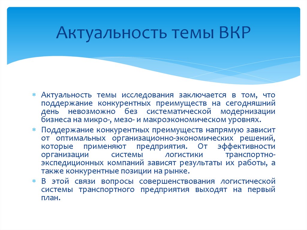 Актуальность темы ВКР