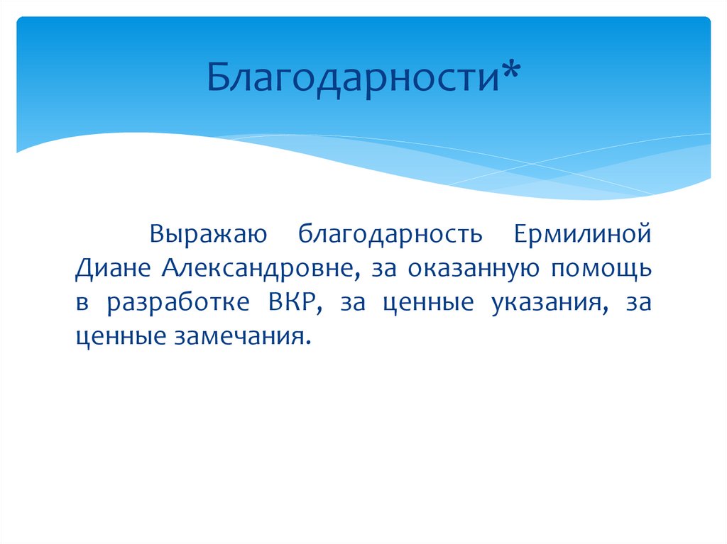 Благодарности*